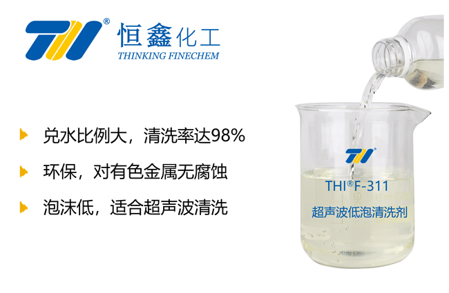 THIF-311超聲波專用清洗劑產(chǎn)品圖